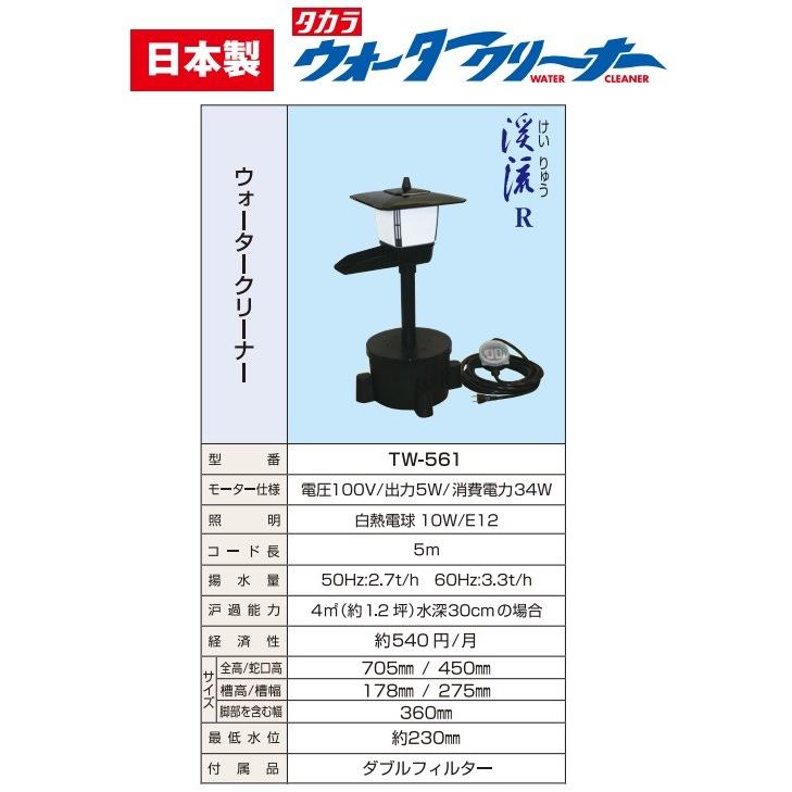 タカラ工業 池ポンプ ウォータークリーナー 渓流  庭 循環