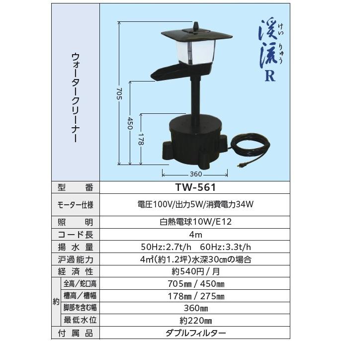 タカラ 池用循環ポンプ 池用ろ過装置 ウォータークリーナー 渓流R TW