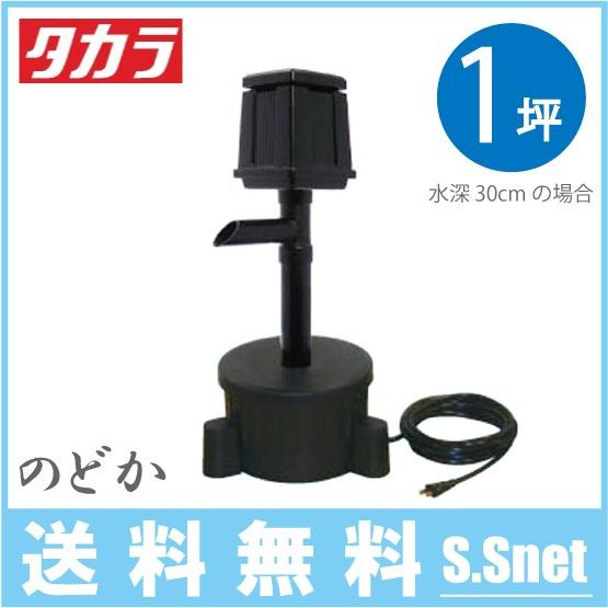 タカラ工業 池ポンプ ウォータークリーナー のどか TW-700 循環 タカラ工業 池ポンプ ウォータークリーナー のどか TW-700 循環