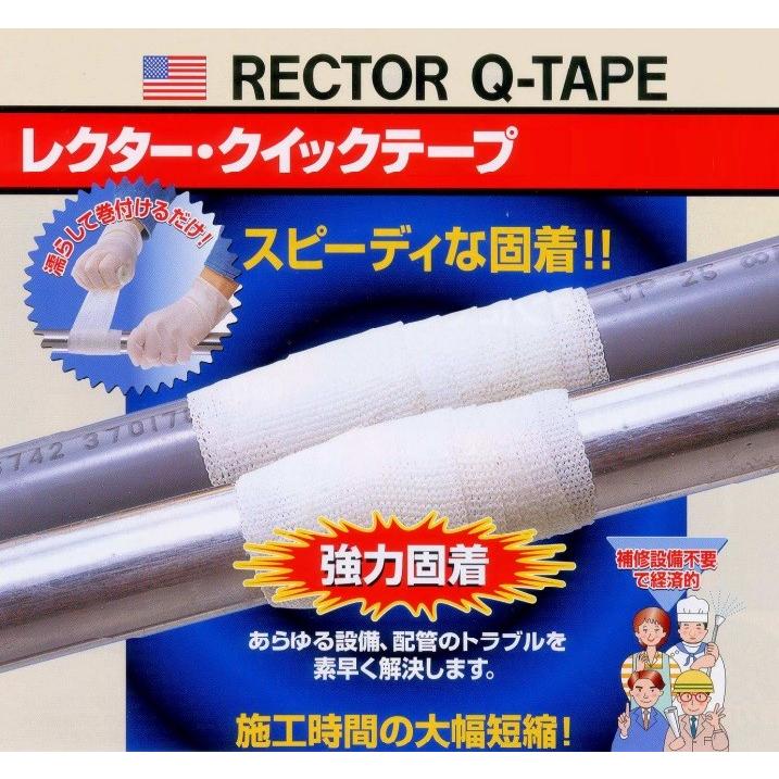 ユニテック 水漏れ補修テープ QT-1 レクター・クイックテープ 幅25mm 