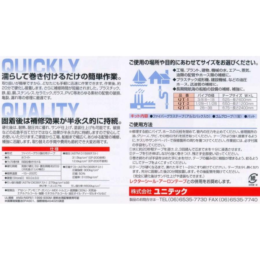 ユニテック 水漏れ補修テープ QT-1 レクター・クイックテープ 幅25mm×長さ600mm 塩ビパイプ 配管 漏れ 破損 防水 修理 :unitec-qt-1:S.S net - 通販 - Yahoo!ショッピング ユニテック 水漏れ補修テープ QT-1 レクター・クイックテープ 幅25mm×長さ600mm 塩ビパイプ 配管 漏れ 破損 防水 修理 :unitec-qt-1:S.S net - 通販 - Yahoo!ショッピング