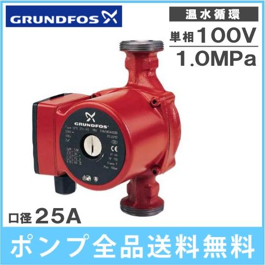 グルンドフォス 温水用 循環ポンプ UPS25-70N 180 25A ステンレス 