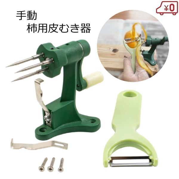 柿皮むき器 ハンドル式 手動式 柿用 皮むき器 皮むき機 手動 ピーラー 干し柿 渋柿 さわし柿 KJ-401 : S.S net - 通販 ...