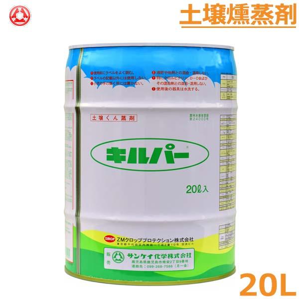土壌くん蒸剤 土壌くん蒸剤 キルパー 20L 燻蒸剤 コナジラミ アザミウマ 農薬 薬剤