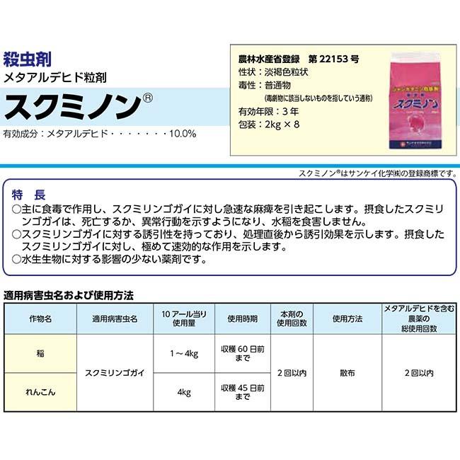 防除剤 殺虫剤 スクミノン 2kg ジャンボタニシ 農薬 薬剤 対策 稲作