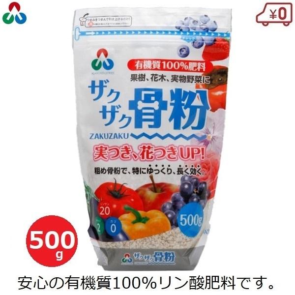 骨粉 有機肥料 国産 ザクザク骨粉 肥料 500g 豚骨粉 有機質 バラ 牡丹 花壇 庭 ガーデニング 朝日アグリア Verde 0147 S S Net 通販 Yahoo ショッピング