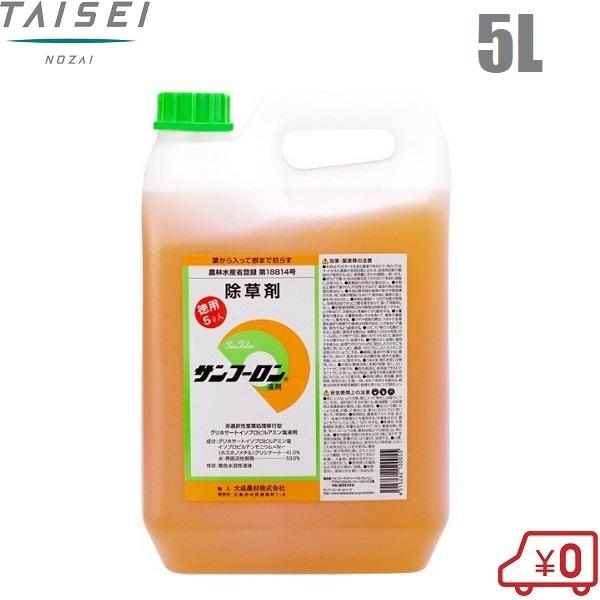除草剤 強力 サンフーロン 5L 原液 希釈用 業務用 農薬 大成農材