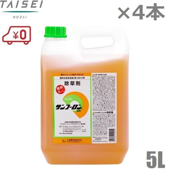 サンフーロン 除草剤 強力 20L 5L×4本セット 原液 希釈用 業務用 農薬 大成農材