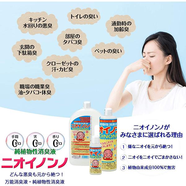 ニオイノンノ 1L 消臭剤 植物性 消臭液 業務用 タバコ 臭い 生ゴミ トイレ 部屋 ペット 車 玄関 フローラ_2