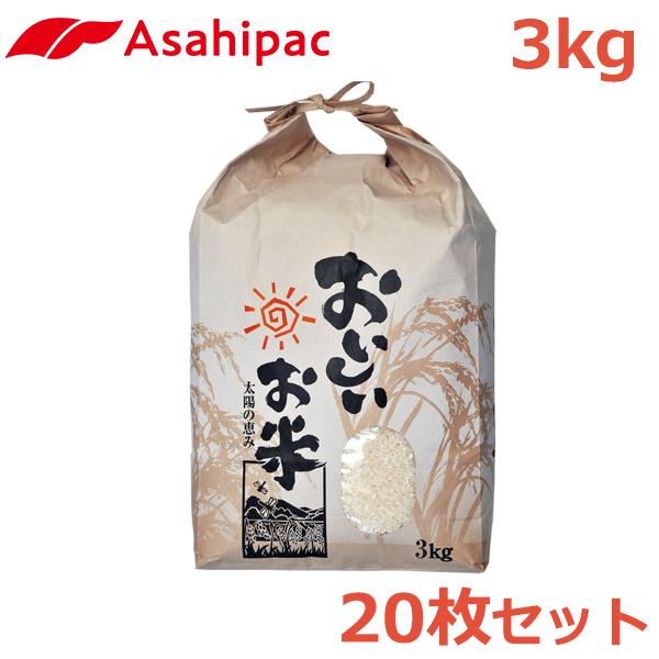米袋 紙 3kg 20枚セット おいしいお米 おしゃれ バッグ 紐付き クラフト紙 新米 玄米 アサヒパック｜ssnet