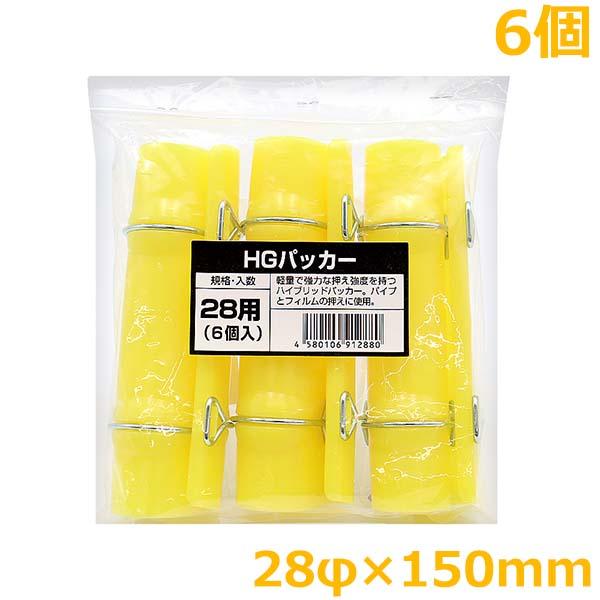 HGパッカー 28mm×150mm 6個入 ハウスパッカー ビニールハウス 留め具