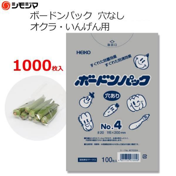 シモジマ ボードンパック ボードン袋 オクラ・いんげん用 4号 #4 穴