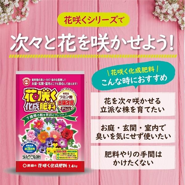 肥料 土壌改良 3ヶ月持続 国産 花咲く化成肥料 450g 臭わない 花壇 鉢植え 寄植え 花 室内 玄関 庭 プランター ガーデニング 東商 Verde S S Net 通販 Yahoo ショッピング