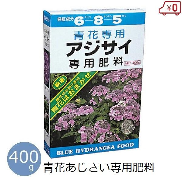 青花専用 あじさい肥料 400g 青あじさい アジサイ 紫陽花 青色 肥料
