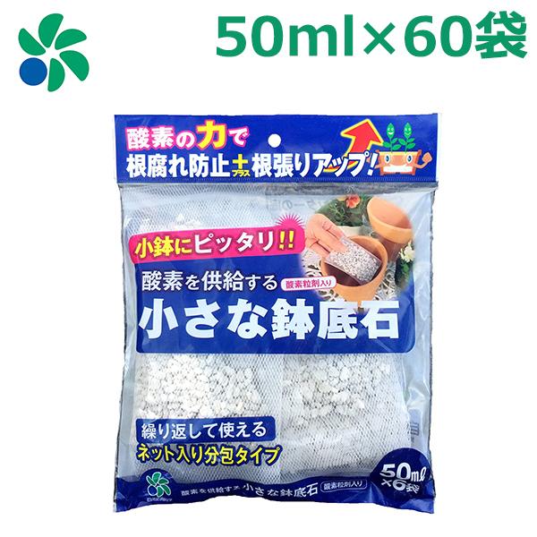 即納最大半額 鉢底石 ネット入り 50ml 60袋セット 小粒 少量 軽い 小さい 観葉植物 プランター ベランダ 家庭菜園 自然応用科学 在庫一掃 Turningheadskennel Com