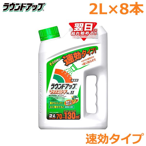 除草剤 ラウンドアップ マックスロードAL2 2L×8本セット 速効タイプ 農耕地用 茎葉処理剤 畑 水田 畦畔 畦道 雑草 対策