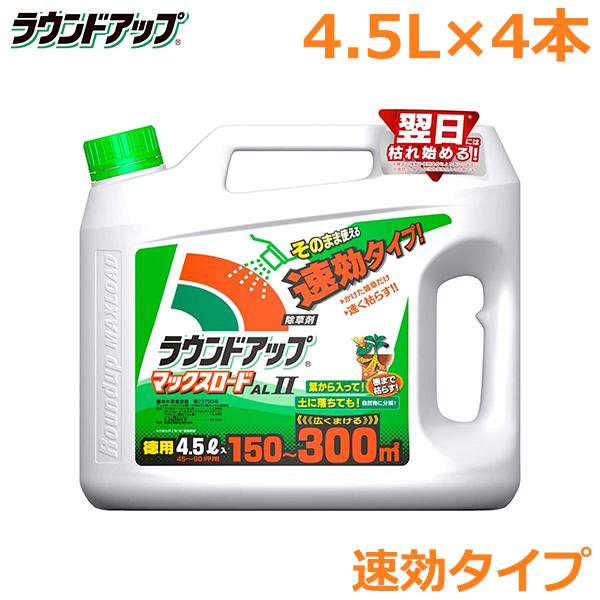 除草剤 ラウンドアップ マックスロードAL2 4.5L×4本セット 速効タイプ 農耕地用 茎葉処理剤 畑 水田 畦畔 畦道 雑草 対策