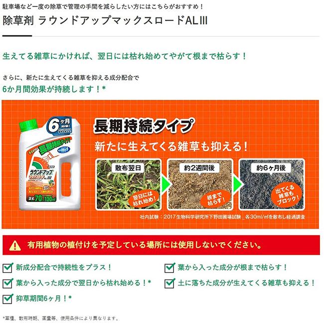 除草剤 ラウンドアップ マックスロードAL3 2L×8本セット 速効・効果持続タイプ 農耕地用 茎葉処理剤 畑 水田 畦畔 畦道 雑草 対策｜ssnet｜02