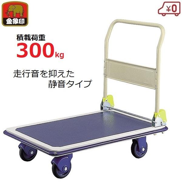 浅香工業 台車 300kg 折りたたみ式 静音 日本製 スチール製 静か 運搬