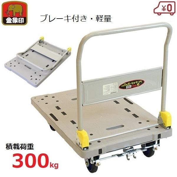 浅香工業 台車 300kg 軽量 折りたたみ ブレーキ付き プラスチック製