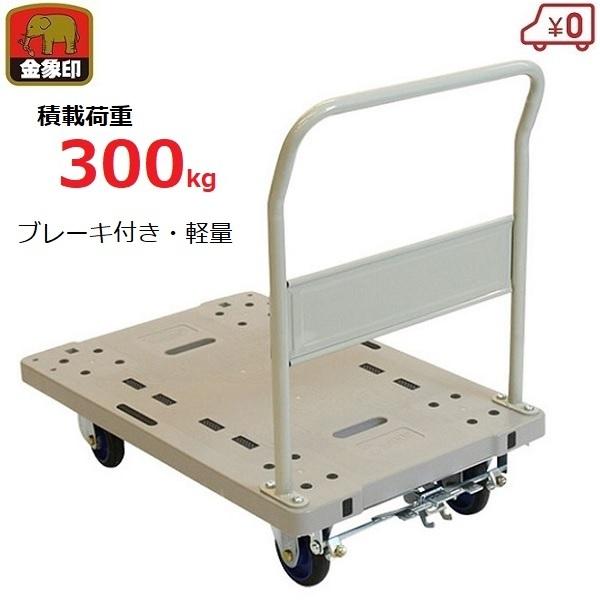 台車(フットブレーキ付き)押していて静かです！300kg 浅香工業 台車 300kg ブレーキ付き 軽量 プラスチック製 日本製 工場