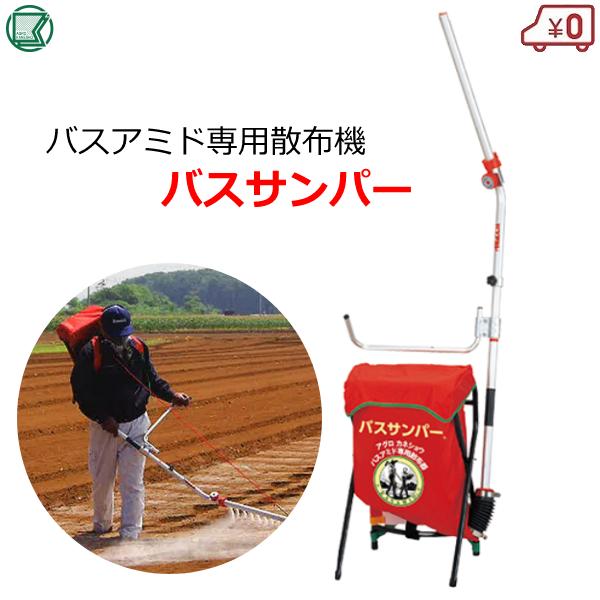 バスサンパー　バスアミド散布器　土壌消毒 散布機 散布器 背負式 バスサンパー バスアミド用 容量15kg 防除機