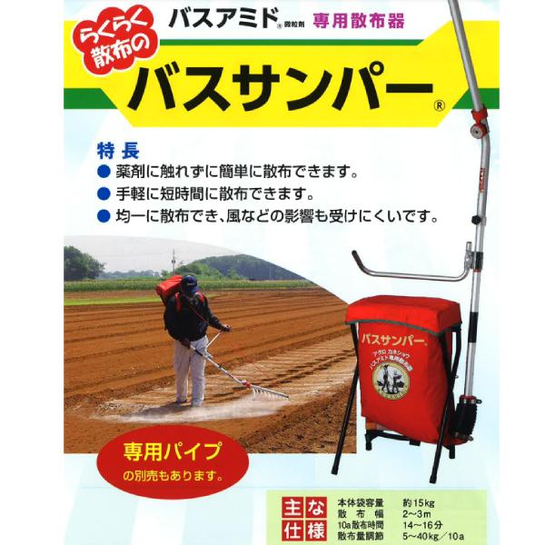 散布機　散布器　背負式　バスサンパー　バスアミド専用　防除機　容量15kg　均一散布　バスアミド用　アグロカネショウ