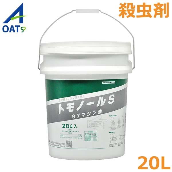 殺虫剤 トモノールS 20L ハダニ カイガラムシ かんきつ 林檎 茶 果物 害虫打つ手 根こそぎ 農薬 医薬品 OATアグリオ 花、ガーデニング-園芸用品-その他肥料、農薬