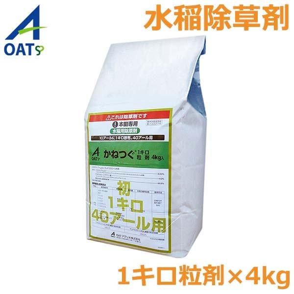 水田除草剤 水稲除草剤 かねつぐ 1キロ粒剤 4kg 一年生雑草 多年生雑草 マツバイ ホタルイ 田んぼ 雑草対策 農薬 薬剤 OATアグリオ