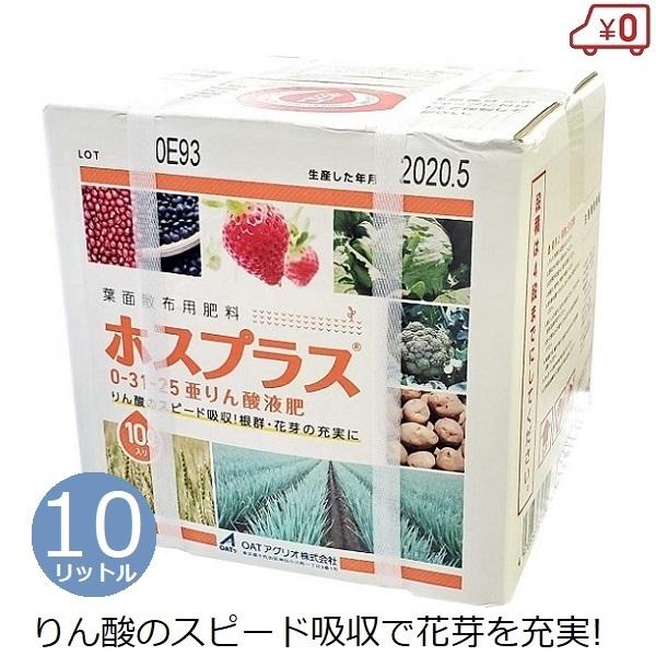 液肥 肥料 ホスプラス 10L 10リットル リン酸 亜リン酸液肥 スピード吸収 生育促進 果樹 豆類 穀物