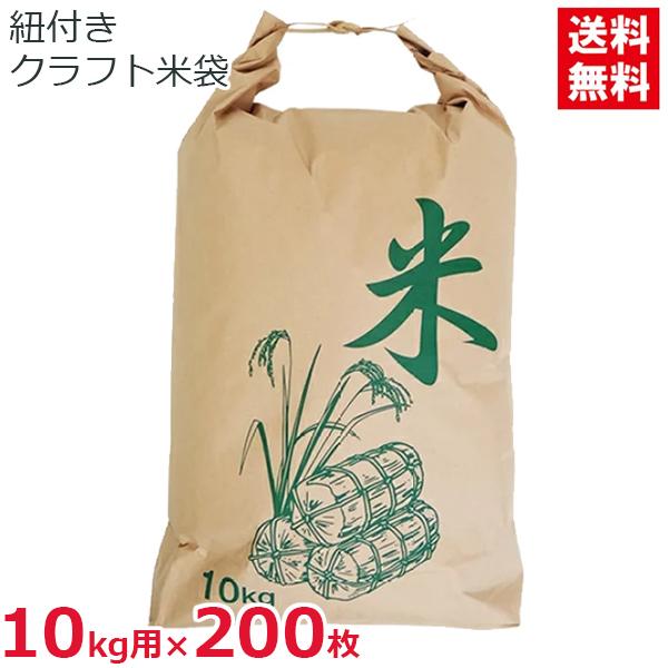 米袋 10kg用 200枚セット 紐付き クラフト紙 紙製 日本製 舟底 米 保存