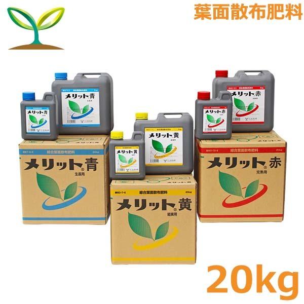 メリット 20kg 青 赤 黄 肥料 液体肥料 液肥 野菜 果物 果樹 トマト ピーマン いちご きゅうり 葉面散布 生科研