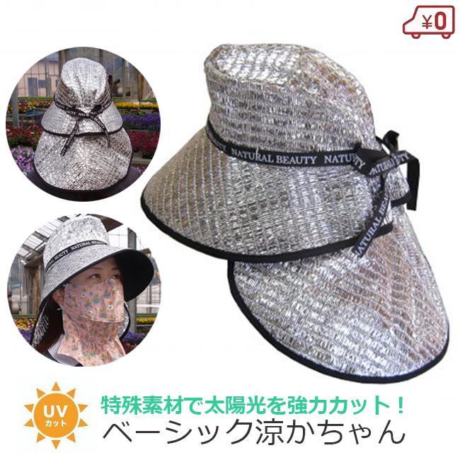 UVカット帽子 作業用帽子 ベーシック 涼かちゃん 農作業 帽子 涼しい