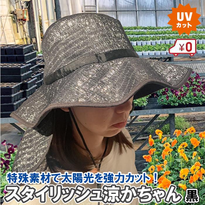 UVカット帽子 作業用帽子 ブラック スタイリッシュ涼かちゃん ケープ