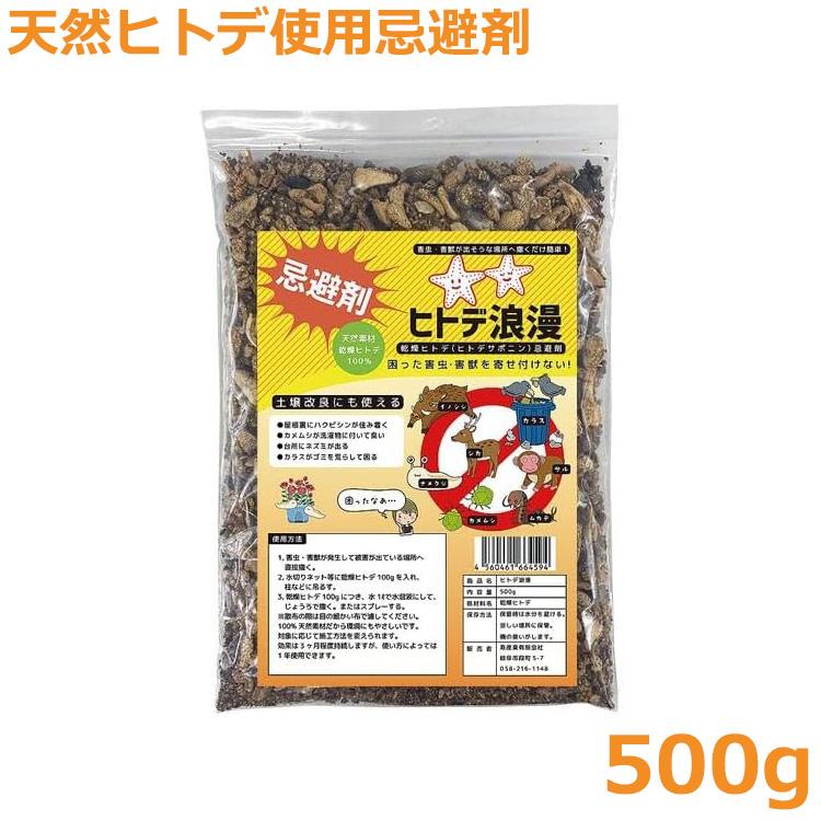 天然忌避剤 ヒトデ浪漫 500g 乾燥ヒトデ ヒトデ由来 ネコ イノシシ