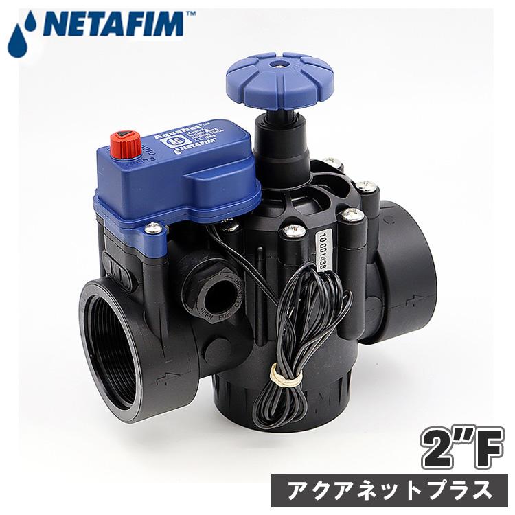 NETAFIM ネタフィム 電磁弁 24v 50mm AC 交流 電磁バルブ バルブ 水