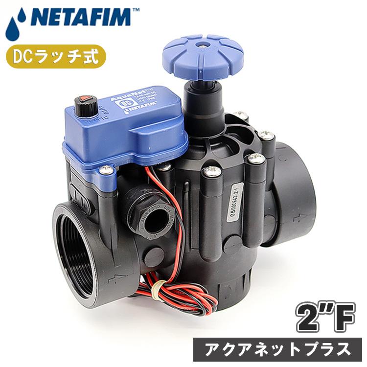 NETAFIM ネタフィム 電磁弁 12v 50mm DC 直流 電磁バルブ バルブ 水