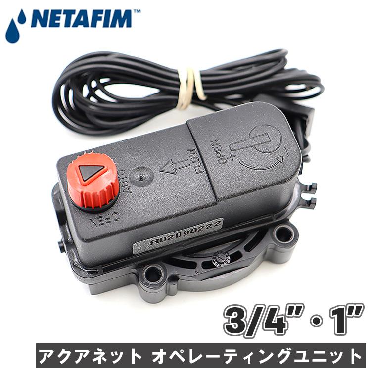 NETAFIM ネタフィム コントロールバルブ 電磁弁 AC オペレーティング