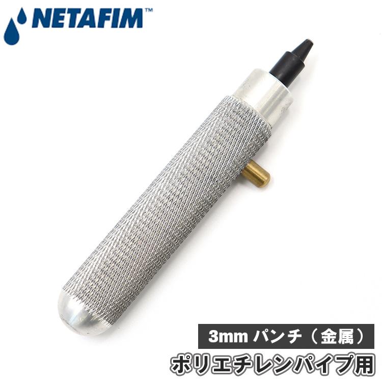 NETAFIM ネタフィム パンチ 穴あけ 金属 3mm チューブ用 ホース用