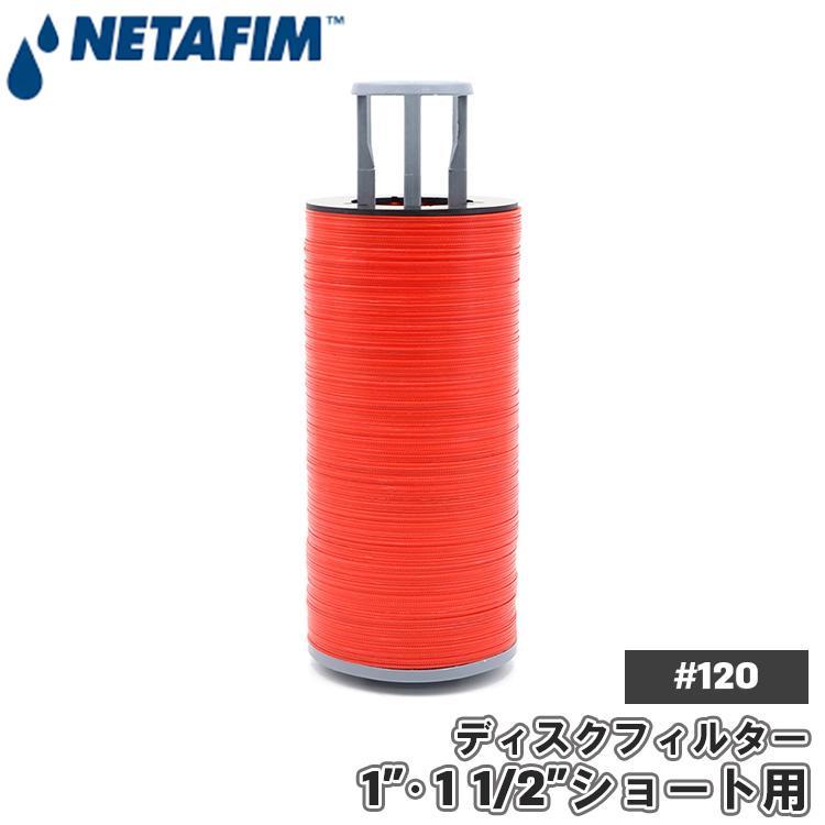 NETAFIM ネタフィム 交換フィルター 交換用フィルター エレメント