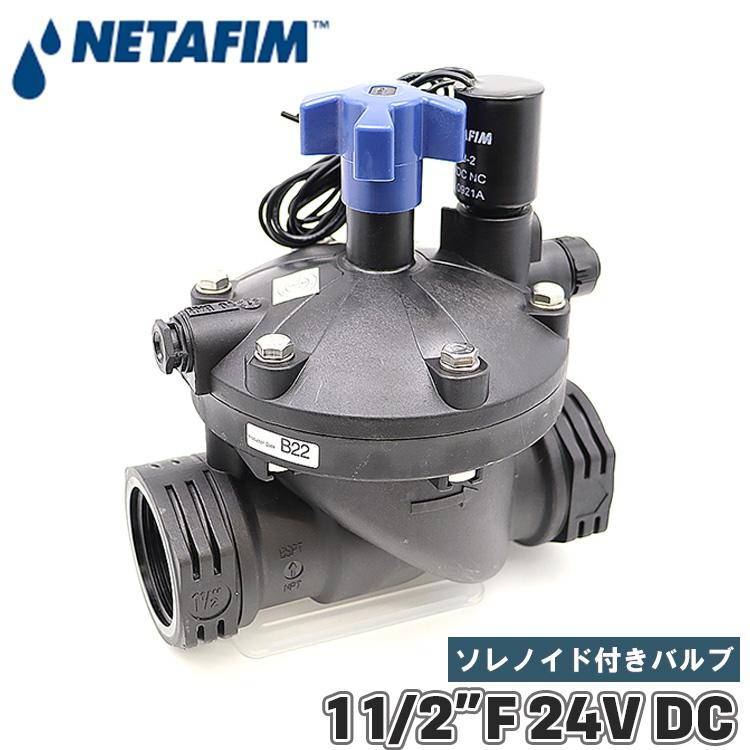 NETAFIM ネタフィム 電磁弁 ソレノイドバルブ 水 24v DC 直流 40mm 1 1