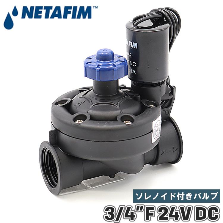 NETAFIM ネタフィム 電磁弁 ソレノイドバルブ 水 24v DC 直流 20mm 3/4