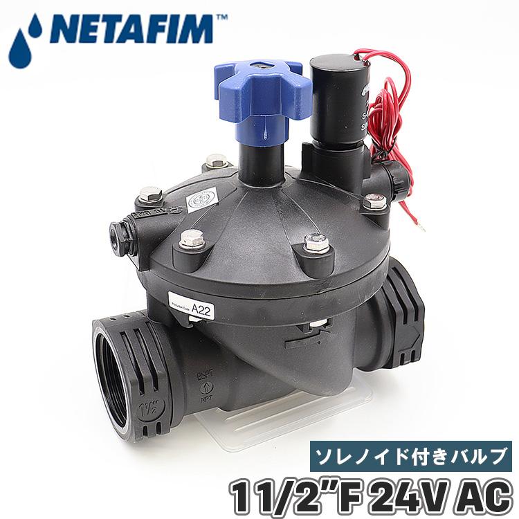 NETAFIM ネタフィム 電磁弁 ソレノイドバルブ 水 24v AC 交流 40mm 1 1