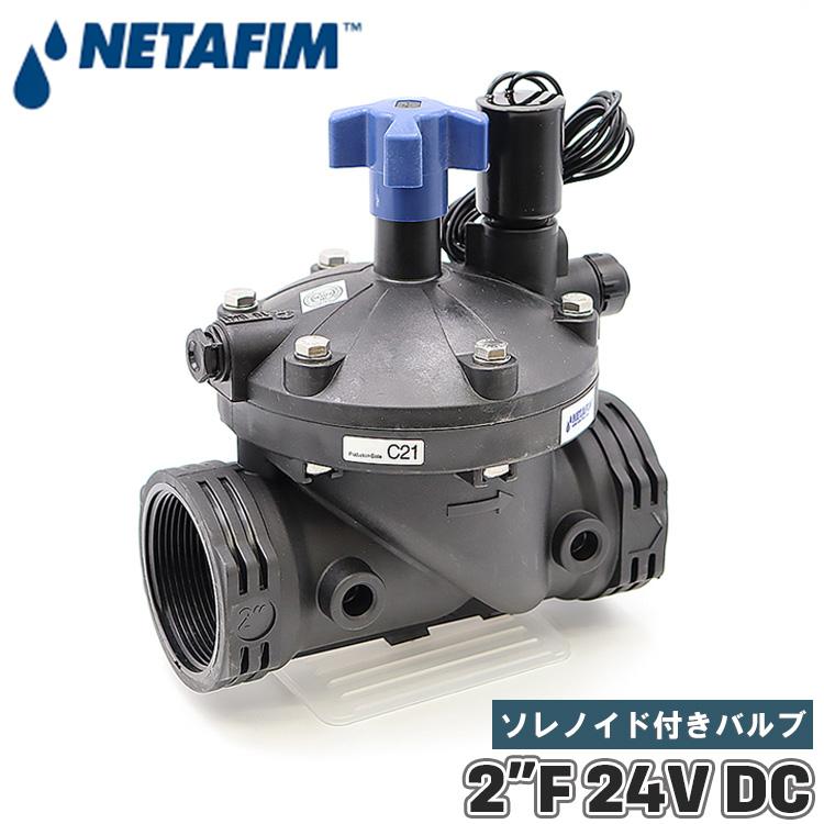 NETAFIM ネタフィム 電磁弁 ソレノイドバルブ 水 24v DC 直流 50mm 2