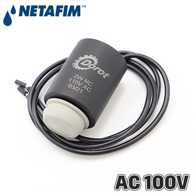 NETAFIM ネタフィム ソレノイド 100V AC 交流 電磁弁 コントロール