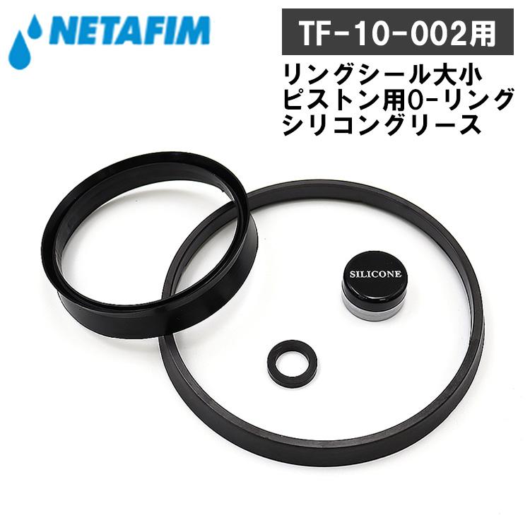 NETAFIM ネタフィム 液肥混入器 ミックスライト TF-10-002用 交換用