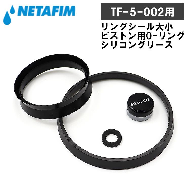 NETAFIM ネタフィム 液肥混入器 ミックスライト TF-5-002用 交換用