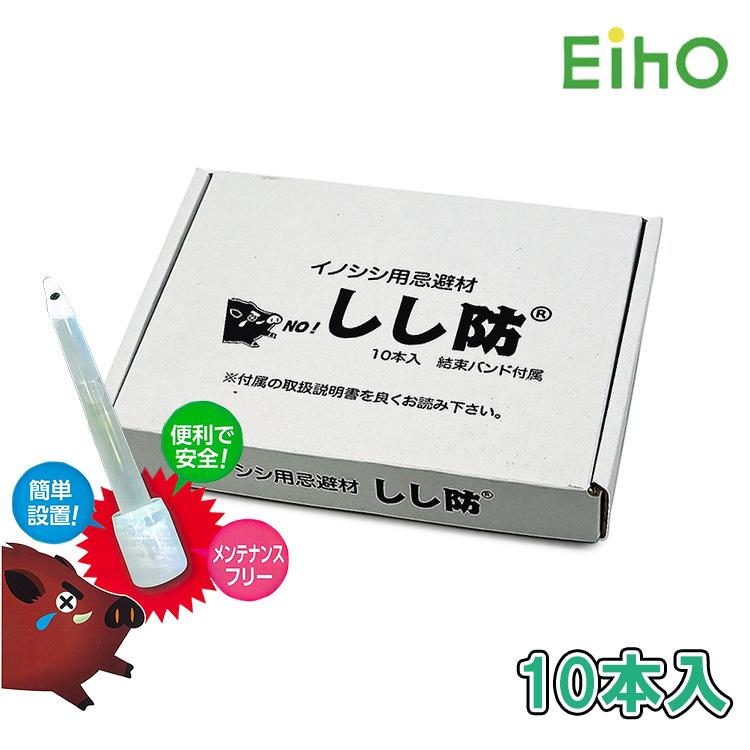 イノシシ対策 イノシシよけ 忌避剤 しし防 10本入り イノシシ 猪 撃退