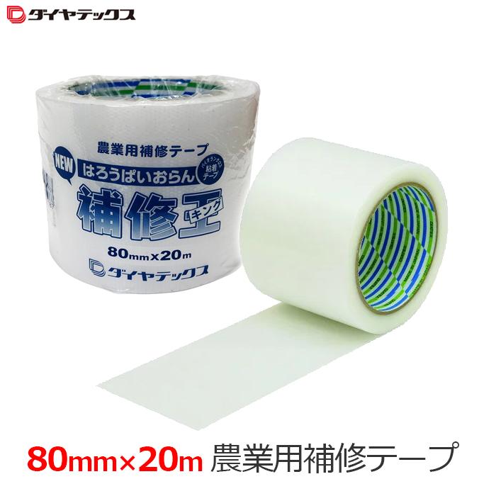 ダイヤテックス 補修テープ 農業用フィルム 補修王 80mm20m 農業用