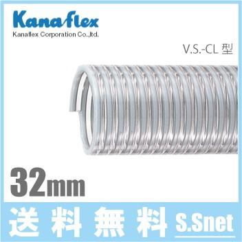 カナフレックス サクションホース 32mm/50m 排水ホース 水中ポンプ用ホース 農業用ホース エンジンポンプ VS-CL-32-50